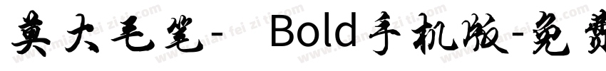莫大毛笔- Bold手机版字体转换